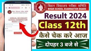 Bihar board inter ka result kaise check kare | bihar board class 12 result check kare | bihar result