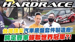 開箱台灣頂尖汽車底盤套件製造廠！外銷全球成台灣之光？耗資千萬改造喜美K6！跨足賽車工業蟬聯三屆世界冠軍？！【超派人生】