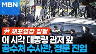 이 시각 한남동 관저 앞, 공수처 수사관 차량 하차..정문 진입 [MBN 뉴스특보]