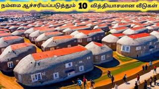 வித்தியாசமான வீடுகள் || Ten World Most Unique Houses || Tamil Galatta News