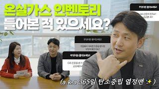 기업들 모두 주목 '온실가스 인벤토리 시스템 인증'을 받으면 좋은 이유, 모두 알려드립니다!ㅣ𝒘𝒊𝒕𝒉 한국경영인증원 탄소중립검증팀ㅣ이벤트 진행중