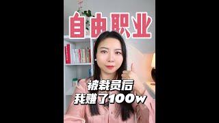 自由职业｜被裁员之后我赚了100万