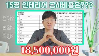 15평 아파트 올수리 인테리어 공사 원가 완전 공개! 직영공사하시는 분 필수시청!!