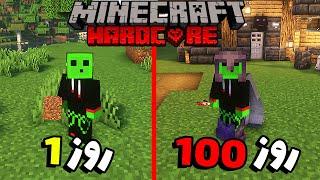 توی ماینکرافت هاردکور 100 روز زنده موندم و این اتفاق افتاد #minecraft  #ماینکرافت #ماینکرفت