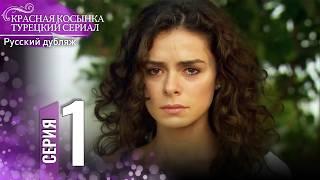 Красная Косынка Турецкий Сериал 1 Серия (Длинная версия)