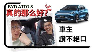 BYD Atto 3真的那么好？车主赞不绝口！(游搜好闲#43)