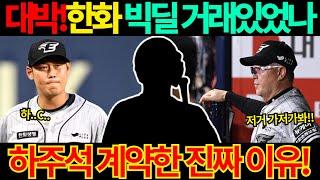 【프로야구】한화가 FA 하주석과 계약한 진짜 이유!결국 그것 때문??