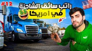 راتب سائق الشاحنة في امريكا !!  حلقة (12) 