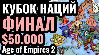 ГРАНД ФИНАЛ: Кубок Наций за $50.000 в Age of Empires 2