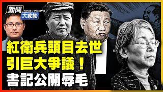 黨支部書記 頂風批毛 惹怒習近平？紅衛兵批鬥狂人 宋彬彬在美國離世；晚年道歉，受害人家屬不接受，眾說紛紜…罕見！【 #新聞大家談 】｜ #新唐人電視台