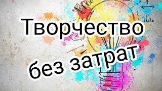 Как сэкономить на творчестве и рукоделии // Практические советы