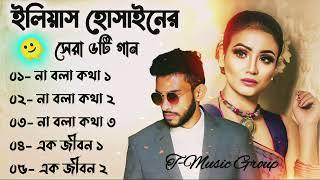 Best Collection Of Eleyas Hossain | Audio Jukebox | Bangla Song | @T-Music Group #viral