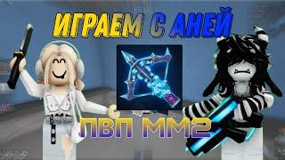 ИГРАЮ ПВП С АНЕЙ | Murder Mystery 2 | Roblox 