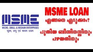 MSME LOAN എങ്ങനെ എടുക്കാം  | MSME Loan Apply Online for New Business | small business Malayalam