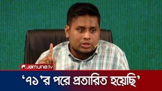 'সমঝোতার রাজনীতি করে আ. লীগের পুনর্বাসন সন্দেহের চোখে দেখি' | Hasnat | AL | Politics | Jamuna TV