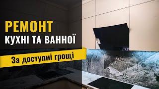 Ремонт кухні та ванної не за всі гроші світу але з фішками які роблять ремонт сучасним