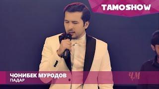 Чонибек Муродов - Падар (Консерт "Биё") | Jonibek Murodov - Padar (Concert "Biyo")