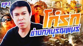 กาลครั้งหนึ่ง By โค้ก ซีโร่ EP.59 | โก๋รก บุรณพนธ์ : Part 1