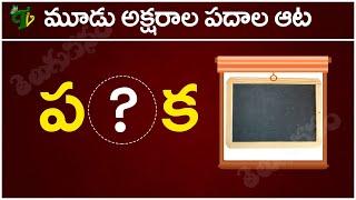 మూడక్షరాల పదాల ఆట-1 | Moodu akshrala padalu | Telugu padalu | Telugu varnamala padalu | Telugu vanam