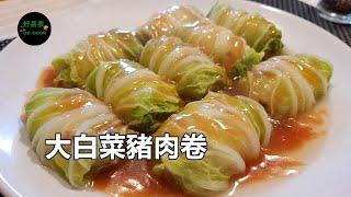 大白菜豬肉卷 Cabbage Roll with Minced Pork **字幕 CC Eng. Sub**