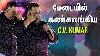 அட்டகத்தி படம் குப்பைன்னு சொன்னாங்க! C.V. Kumar Emotional Speech | Titanic Kadhalum Kavunthu Pogum