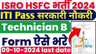 ISRO HSFC Recruitment online form 2024 kaise bhare l ISRO Technician B भर्ती 2024 form kaise bhre