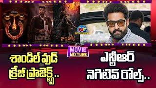 Sandalwood upcoming crazy Movies | NTR Negative Roles | Movie Mixture || @NTVENT