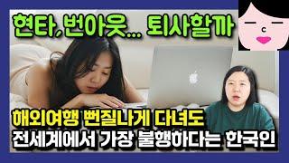 해외여행은 뻔질나게 다니지만 전세계에서 가장 불행하다고 호소하는 한국인, 편한 사무실에 출근하면서 현타, 번아웃, 정병 타령 세계 어디에도 없는 ‘윤택한 불행’