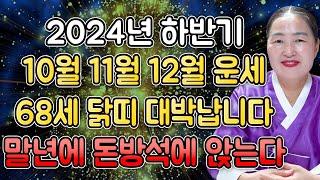 2024년 하반기 1957년생 68세 닭띠운세자식이 대박나서 말년에 돈방석에 앉는다! 57년생 닭띠의 2024년 신년운세 68세 닭띠운세