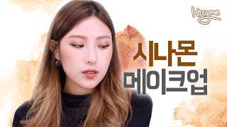 시나몬메이크업/가을에 잘어울리는 메이크업 [hiyena하이예나]