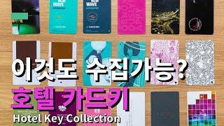 10년동안 모은 호텔 카드키 대공개! | Hotel Key-card Collection for 10 years