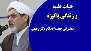 حیات طیبه و زندگی پاکیزه | سخنرانی حجت الاسلام دکتر رفیعی