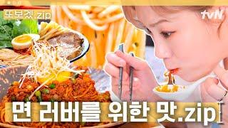 (90분) 면 맛집은 이 영상 하나로 끝낸다 맑은 국물부터 찐한 볶음면까지 완전정복 | 줄서는식당