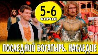 Последний богатырь. Наследие 5-6 серия (сериал 2024). Россия 1 / обзор