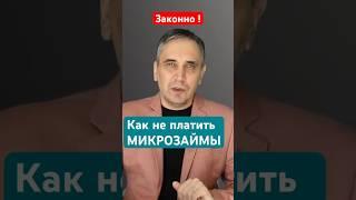 Как не платить микрозаймы законно?