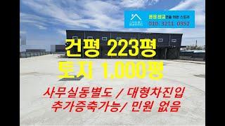 청주공장매매 토지 1천평 건물 223평 추가 건물 신축이 가능합니다.