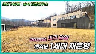 포천 신축타운하우스  마감되었던 인기 타입 1세대 해약분 재분양 소흘읍 이곡리 휴앤빌리지