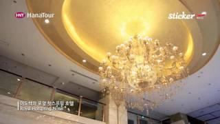 [중국 여행] 이도백하 로얄 핫스프링 호텔 / Royal Hotspring Hotel, China / 하나투어 스티커