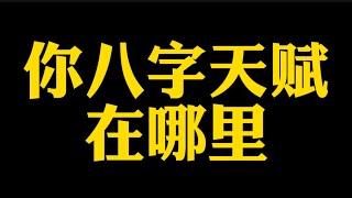 【准提子说八字易学】你八字的天赋在哪里？