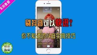 【实用教程】刷抖音可以快进？教你抖音鲜为人知的实用技巧！