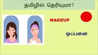 Tamilil arivom.Household things in tamil.தமிழில் அறிவோம் #தமிழ் #trendingtoday #tamilgame #tamilquiz