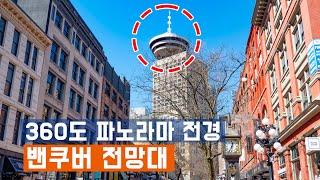 [밴쿠버 이색투어 Ep.2] 밴쿠버 고층 전망대  #vancouverlookout