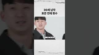 서른살 남자 표준 연애 횟수