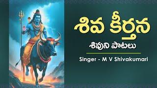 Shiva Keerthana || Lord Shiva Telugu Devotional Songs || Shivudu Bhakthi Patalu