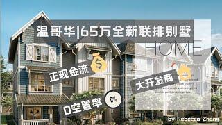 温哥华|65万全新联排别墅