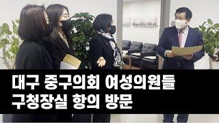 대구 중구의회 여성의원들 구청장실 항의 방문 | 영남일보