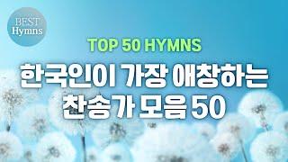 [TOP 50 HYMNS] 한국인이 가장 애창하는 찬송가 모음 50