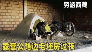 冬季骑单车穷游西藏，阿里南线返回拉萨，露营公路边毛坯房过夜！【追梦人张大飞】