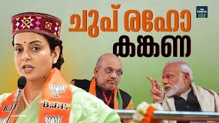 കങ്കണയെ താക്കീത് ചെയ്ത് ബിജെപി | Kangana Ranaut | BJP