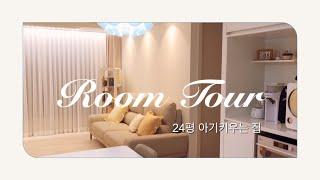 24평 신축 아파트 Room Tour | 아기있는 집 |   온라인 집들이 | 20평대 화이트 앤 우드 인테리어 | 신혼집 인테리어